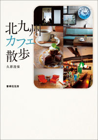 北九州カフェ散歩