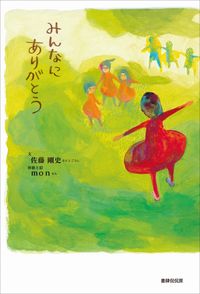 みんなにありがとう