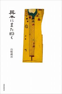 異本にまた曰く