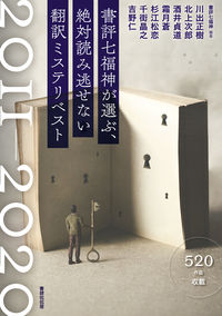 書評七福神が選ぶ、絶対読み逃せない翻訳ミステリベスト2011-2020