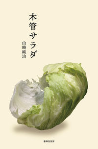 木管サラダ