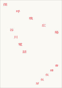 深呼吸広場