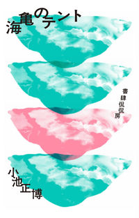海亀のテント ／小池正博 （書肆侃侃房）