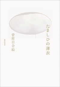 たましひの薄衣