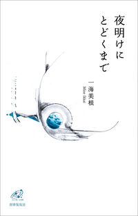夜明けにとどくまで