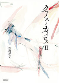 詩集 クロノスとカイロスⅡ