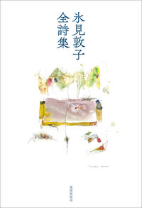 氷見敦子全詩集