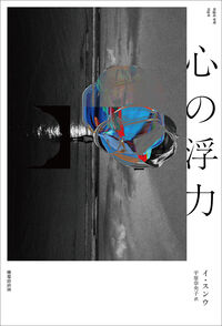 心の浮力