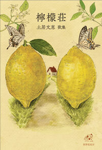 檸檬荘
