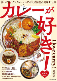 カレーが好き！福岡版