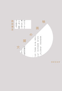 映画の閾穴