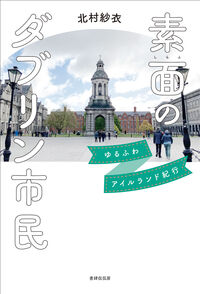 素面のダブリン市民――ゆるふわアイルランド紀行