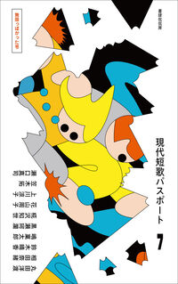 現代短歌パスポート７　無限っぽかった号
