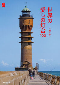 世界の愛しの灯台100