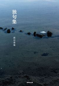 独句集