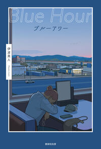 歌集 ブルーアワー