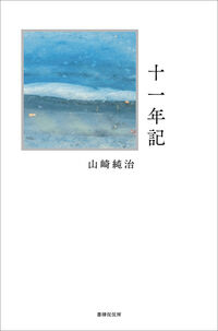 詩集 十一年記