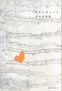 オランジェット 笠木拓歌集