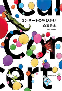 コンサートの呼びかけ