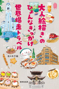 大人絵描きのひょんなきっかけ世界爆走トラベル