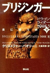 ブリジンガー 炎に誓う絆