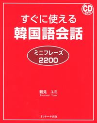 すぐに使える韓国語会話 ミニフレーズ2200