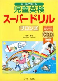 はじめて受ける児童英検スーパードリル ブロンズ