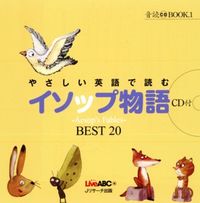 やさしい英語で読むイソップ物語