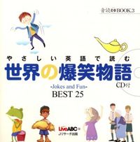 やさしい英語で読む世界の爆笑物語