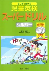 はじめて受ける児童英検スーパードリル シルバー