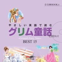 やさしい英語で読む グリム童話
