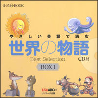 やさしい英語で読む 世界の物語 ＢＯＸ１