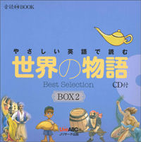 やさしい英語で読む 世界の物語 ＢＯＸ２