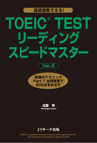 TOEIC(R) TESTリーディングスピードマスターVer.2