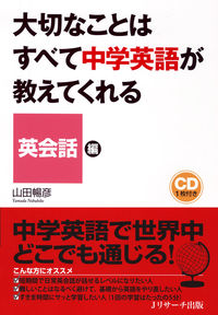 大切なことはすべて中学英語が教えてくれる　英会話編