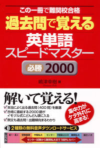 過去問で覚える 英単語スピードマスター 必勝2000
