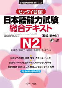 日本語能力試験 総合テキストN2