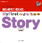 ひとりでできる　はじめてのえいご(4)　My First Story　DVD付