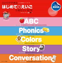 ひとりでできる　はじめてのえいご　5冊セットBOX