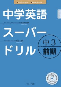 中学英語スーパードリル中3　前期編