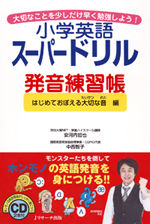 小学英語スーパードリル発音練習帳　はじめて覚える大切な音編