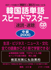 #鶴見 ユミ #韓国語単語スピードマスター 中級2000 ツルミユミ :9784863922136