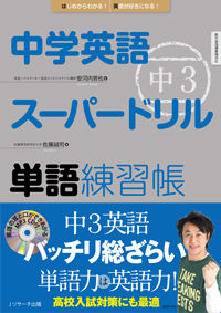 中学英語スーパードリル 中3 単語練習帳