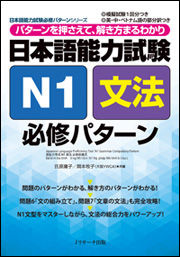 日本語能力試験N1文法 必修パターン