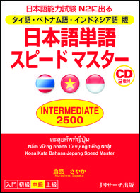 タイ語・ベトナム語・インドネシア語版 日本語単語スピードマスター INTERMEDIATE2500