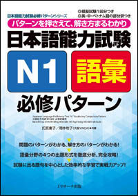 日本語能力試験N1語彙 必修パターン