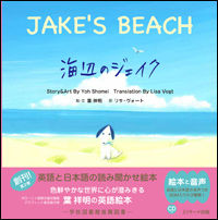 ミニ版ＣＤ付 海辺のジェイク ∼JAKE’S BEACH∼