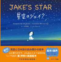 ミニ版ＣＤ付 星空のジェイク ∼JAKE’S STAR∼