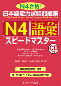日本語能力試験問題集 Ｎ４語彙スピードマスター