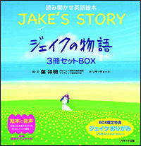 ジェイクの物語 ∼JAKE’S STORY ∼３冊セットＢＯＸ